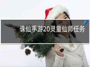 诛仙手游 灵童仙师任务