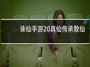 诛仙手游 真仙传承散仙