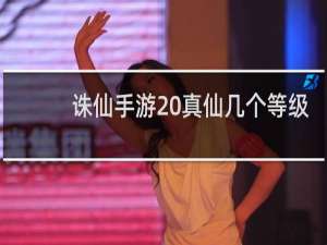 诛仙手游 真仙几个等级