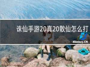 诛仙手游 真 散仙怎么打