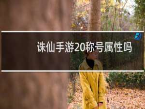 诛仙手游 称号属性吗