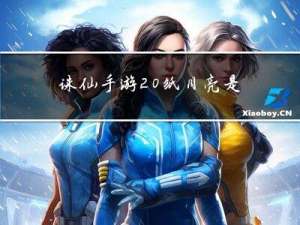 诛仙手游 纸月亮是什么