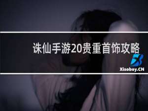 诛仙手游 贵重首饰攻略