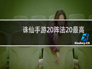 诛仙手游 阵法 最高