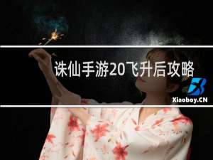 诛仙手游 飞升后攻略