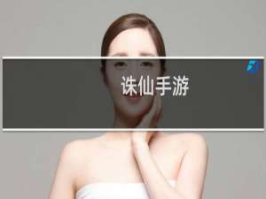 诛仙手游  妖术残卷任务