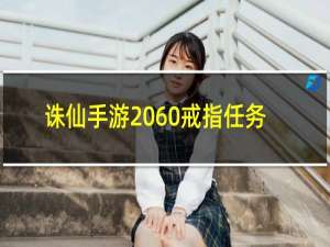 诛仙手游 60戒指任务