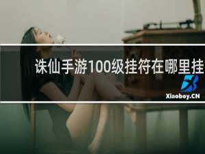 诛仙手游100级挂符在哪里挂