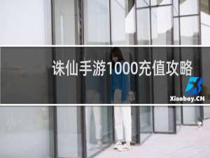 诛仙手游1000充值攻略
