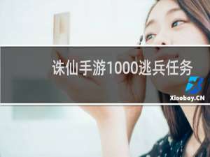 诛仙手游1000逃兵任务