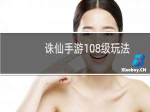 诛仙手游108级玩法