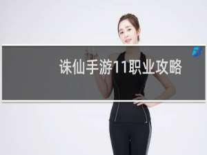 诛仙手游11职业攻略