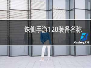 诛仙手游120装备名称