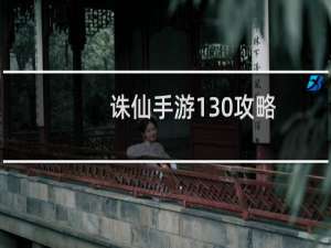 诛仙手游130攻略