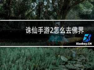 诛仙手游2怎么去佛界
