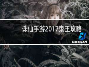 诛仙手游2017鬼王攻略