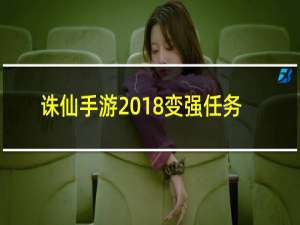 诛仙手游2018变强任务