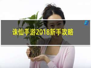 诛仙手游2018新手攻略