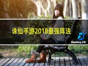 诛仙手游2018最强阵法