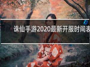 诛仙手游2020最新开服时间表