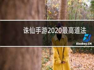 诛仙手游2020最高道法