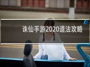诛仙手游2020道法攻略