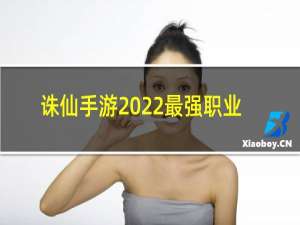 诛仙手游2022最强职业