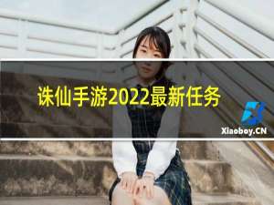 诛仙手游2022最新任务