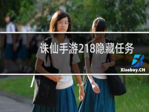 诛仙手游218隐藏任务
