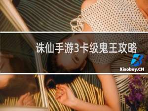 诛仙手游3卡级鬼王攻略