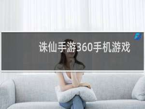 诛仙手游360手机游戏