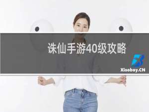 诛仙手游40级攻略