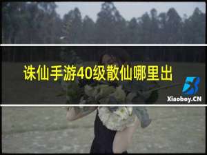 诛仙手游40级散仙哪里出