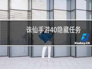 诛仙手游40隐藏任务