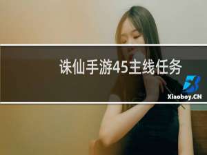 诛仙手游45主线任务