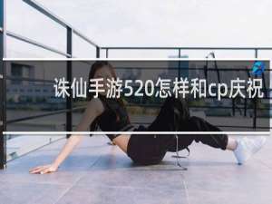 诛仙手游520怎样和cp庆祝