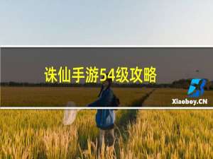 诛仙手游54级攻略