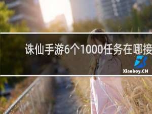 诛仙手游6个1000任务在哪接