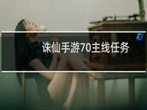诛仙手游70主线任务
