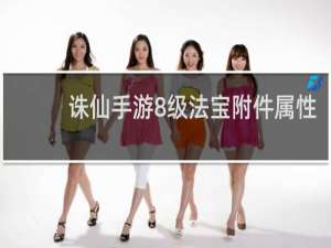 诛仙手游8级法宝附件属性