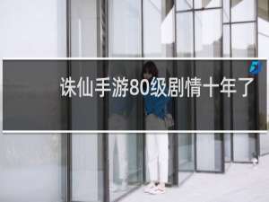 诛仙手游80级剧情十年了