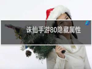 诛仙手游80隐藏属性