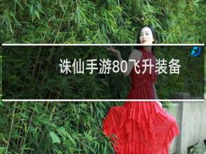 诛仙手游80飞升装备