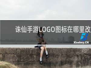 诛仙手游LOGO图标在哪里改