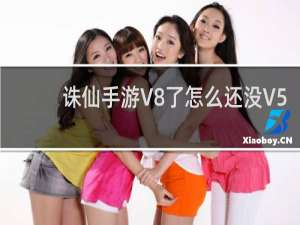 诛仙手游V8了怎么还没V5