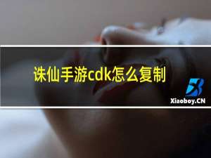 诛仙手游cdk怎么复制