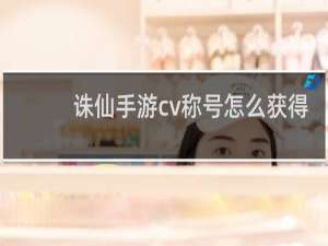 诛仙手游cv称号怎么获得