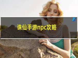 诛仙手游npc攻略