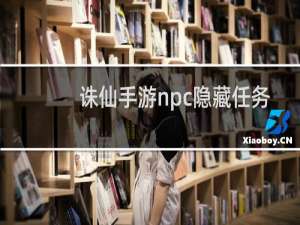 诛仙手游npc隐藏任务