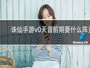 诛仙手游v0天音前期要什么阵灵